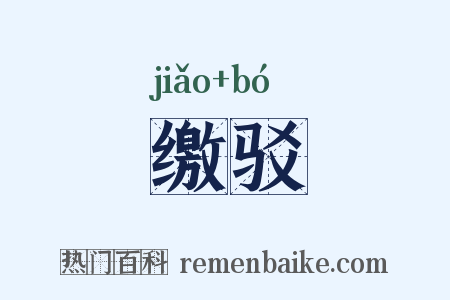 缴驳是什么意思的图片